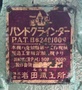 岩田 ベルトサンダー 