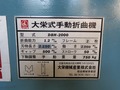 大栄機械産業 手動折り曲げ機（折曲機） DBH-2000