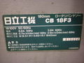 日立 ロータリーバンドソー CB18F3
