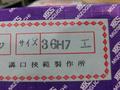 MKS｜溝口挾範 栓ゲージ 36H7
