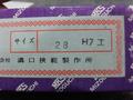 MKS｜溝口挾範 栓ゲージ 28H7