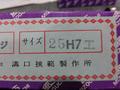 MKS｜溝口挾範 栓ゲージ 25H7