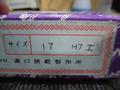 MKS｜溝口挾範 栓ゲージ 17H7