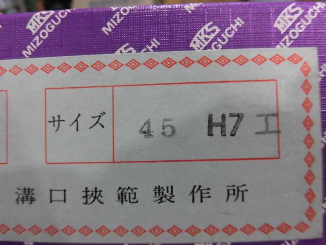 MKS｜溝口挾範 栓ゲージ 45H7