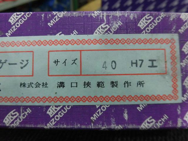MKS｜溝口挾範 栓ゲージ 40H7