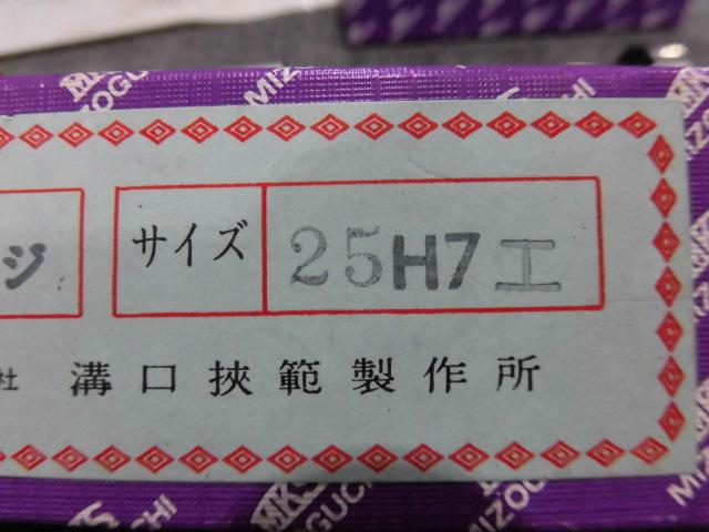 MKS｜溝口挾範 栓ゲージ 25H7