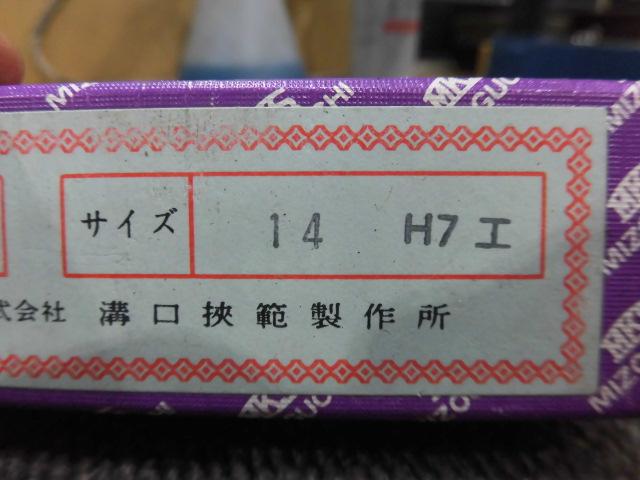 MKS｜溝口挾範 栓ゲージ 14H7