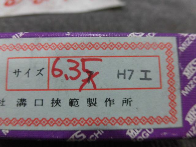 MKS｜溝口挾範 栓ゲージ 6.35H7