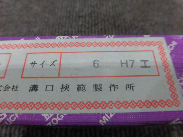 MKS｜溝口挾範 栓ゲージ 6H7